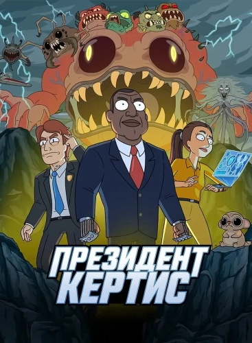 Президент Кертис (2026) смотреть онлайн