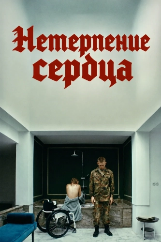 Ungeduld des Herzens (2026) смотреть онлайн