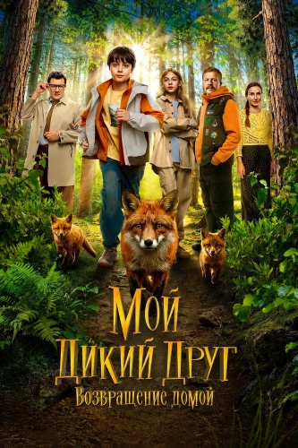 Мой дикий друг. Возвращение домой (2026) смотреть онлайн