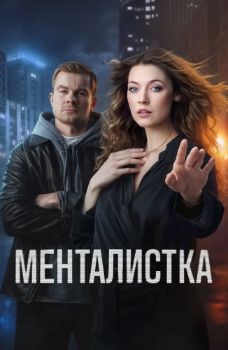 Менталистка (2026) смотреть онлайн