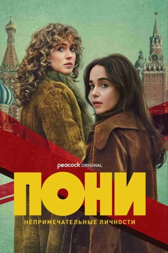 Пони (2026) смотреть онлайн