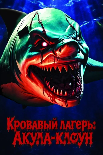 Кровавый лагерь: Акула-клоун (2024) смотреть онлайн