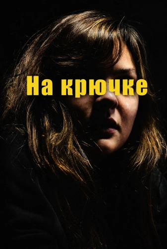 На крючке (2025) смотреть онлайн