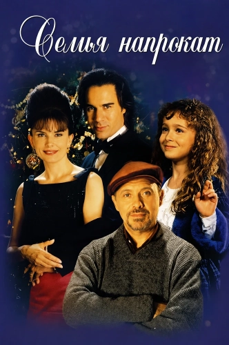 Семья напрокат (1997) смотреть онлайн