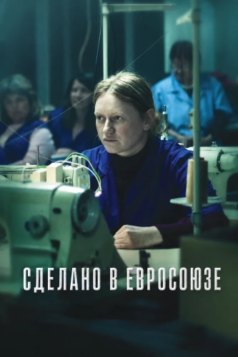 Сделано в Евросоюзе (2025) смотреть в HD 1080
