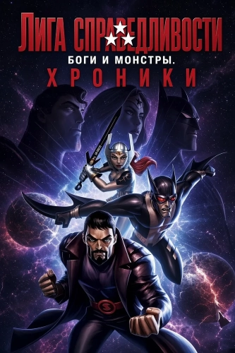 Лига справедливости: Боги и монстры. Хроники (2015) смотреть онлайн