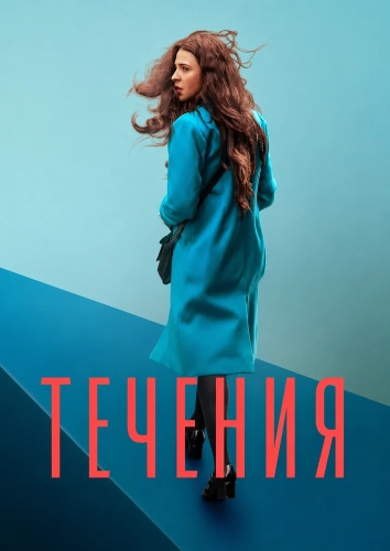 Течения (2025) смотреть онлайн