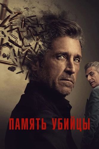 Память убийцы (2026) смотреть онлайн