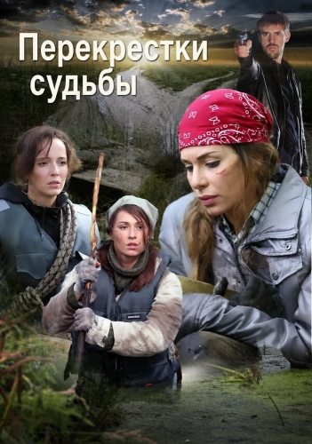 Перекрестки судьбы (2015) смотреть онлайн