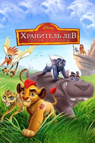 Хранитель Лев: Герои саванны (2015) смотреть онлайн