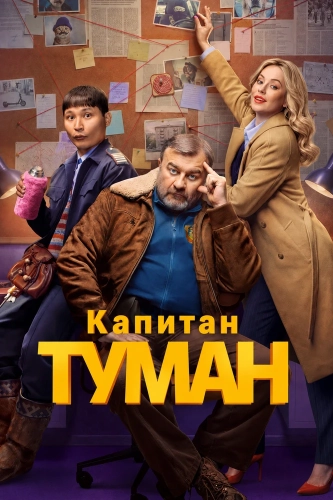 Капитан Туман (2026) смотреть онлайн
