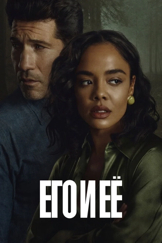 Его и её (2026)