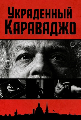 Украденный Караваджо (2026) смотреть онлайн