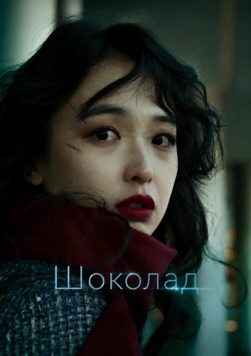 Шоколад (2025) смотреть онлайн