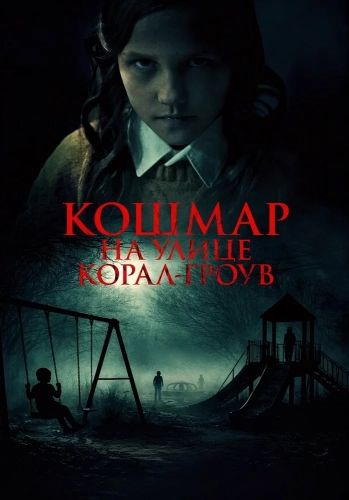 Кошмар на улице Корал Гроув (2025) смотреть онлайн