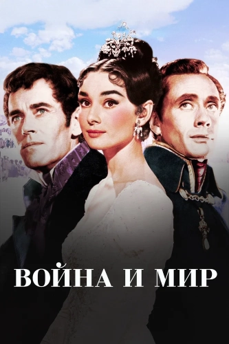 Война и мир (1956)