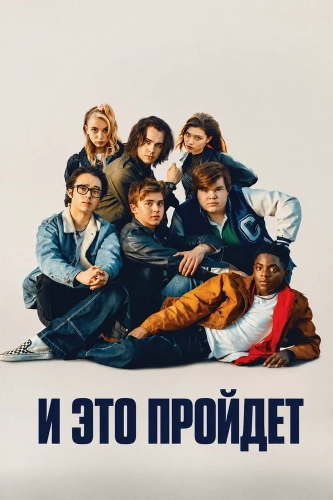 И это пройдет (2024) смотреть онлайн