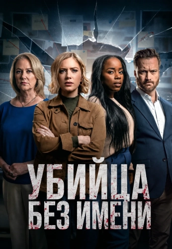 Убийца без имени (2024) смотреть онлайн