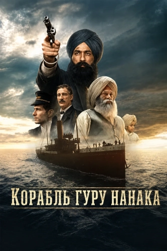 Корабль Гуру Нанака (2025) смотреть онлайн