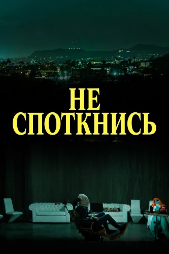 Не споткнись (2025) смотреть онлайн