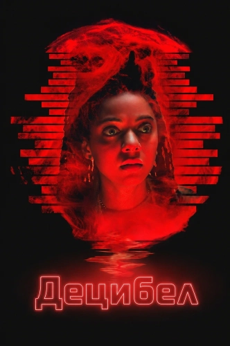 Децибел (2025) смотреть онлайн