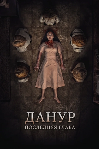 Данур: Последняя глава (2025) смотреть онлайн