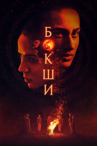 Бокши (2025) смотреть онлайн