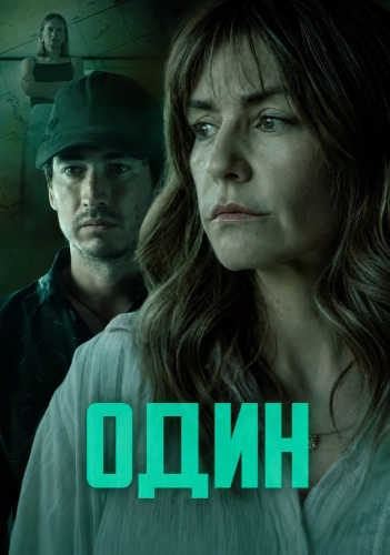 Один (2024) смотреть онлайн