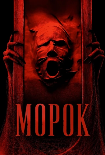 Морок (2026) смотреть онлайн