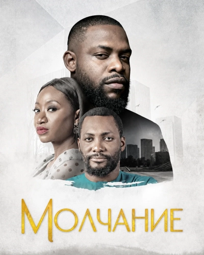 Молчание (2024) смотреть онлайн