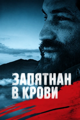 Запятнан в крови (2026) смотреть онлайн
