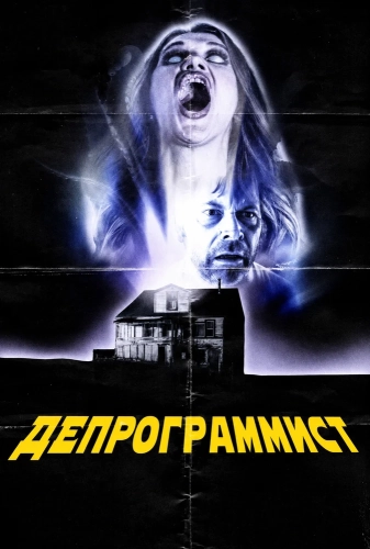 Депрограммист (2026) смотреть онлайн