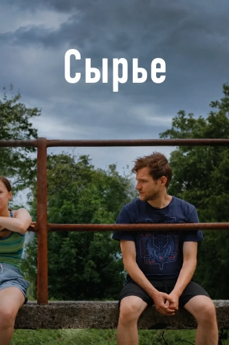 Сырье (2024) смотреть онлайн
