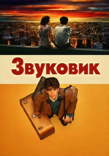 Звуковик (2025) смотреть онлайн