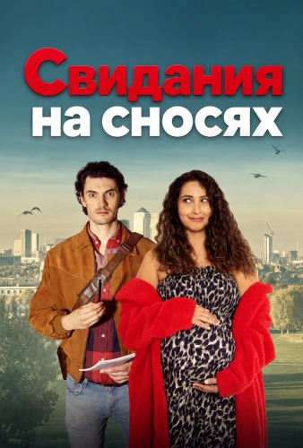 Свидания на сносях (2025)
