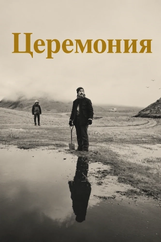 Церемония (2024) смотреть онлайн
