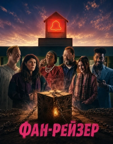 Фан-рейзер (2025) смотреть онлайн