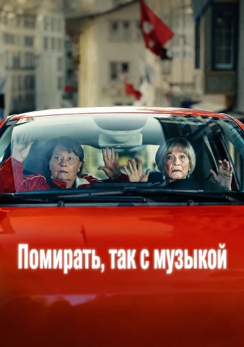 Помирать, так с музыкой (2024) смотреть онлайн