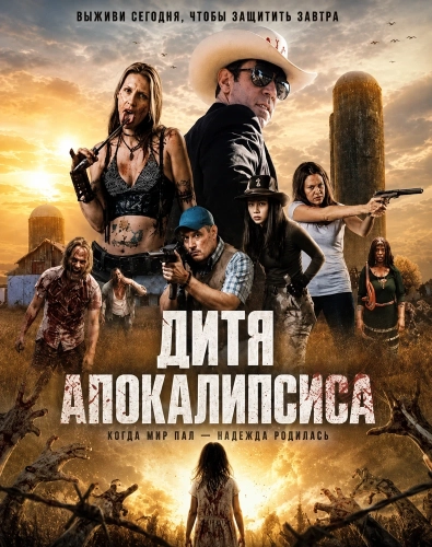 Дитя апокалипсиса (2026) смотреть онлайн