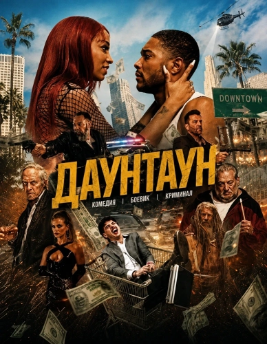 Даунтаун (2024) смотреть онлайн