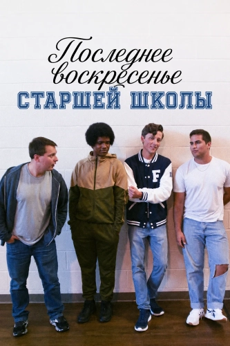 Последнее воскресенье сташей школы (2026) смотреть онлайн
