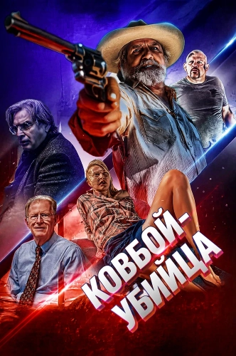 Ковбой-убийца (2026) смотреть онлайн