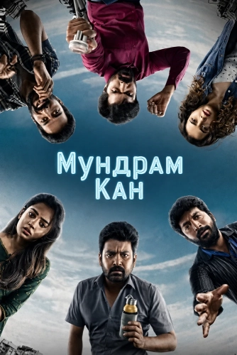 Мундрам Кан (2026)