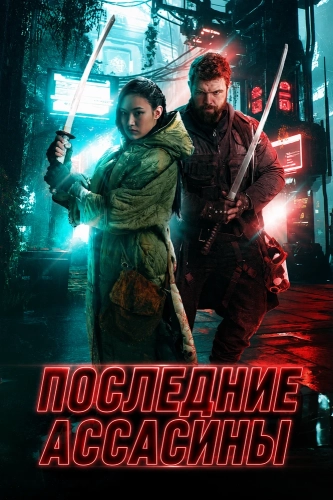 Последние ассасины (2026) смотреть онлайн