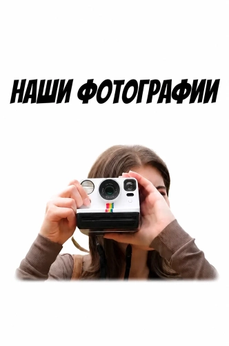 Наши фотографии (2024) смотреть онлайн