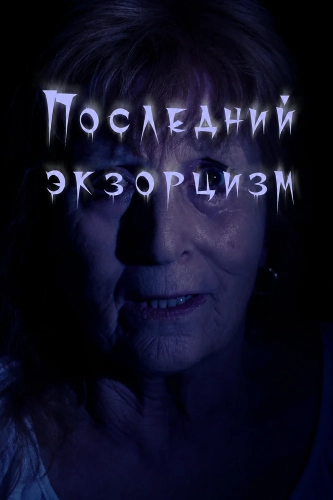 Последний экзорцизм (2025)