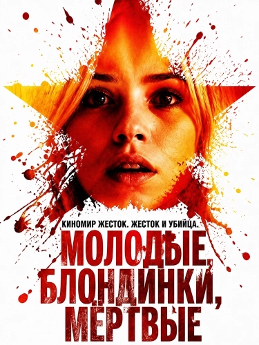 Молодые, блондинки, мёртвые (2026) смотреть онлайн