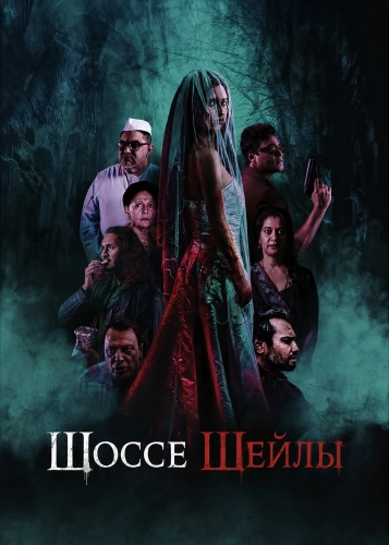 Шоссе Шейлы (2024) смотреть онлайн