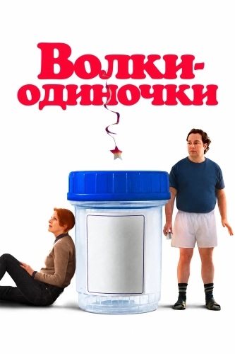 Волки-одиночки (2024) смотреть онлайн
