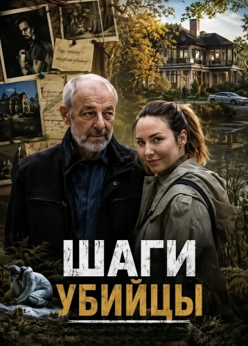 Шаги убийцы (2025) смотреть онлайн